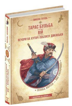 Книга Тарас Бульба Вій Вечори на хуторі поблизу Диканьки 978-966-429-828-2 фото