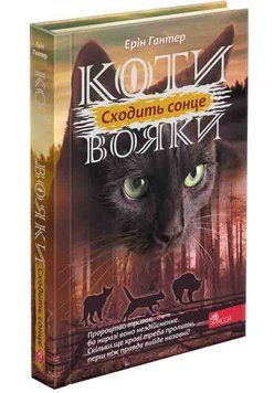 Коти-вояки Сила трьох Книга 6. Сходить сонце 9786178229207 фото