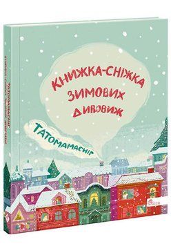 Книга Татомамасніг. Книжка сніжка зимових дивовиж 9786177670390 фото