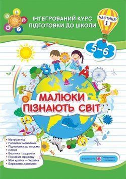 Зошит Малюки пізнають світ 5-6 років ч.1 9789660732117 фото