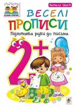 Веселі прописи підготовка руки до письма 2+ 978-966-10-4627-5 фото