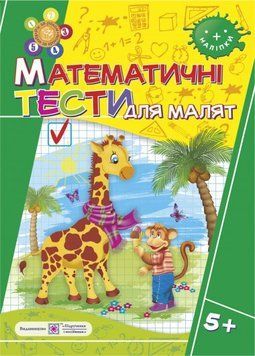 Математичні тести для малят 5+ 9789660730946 фото