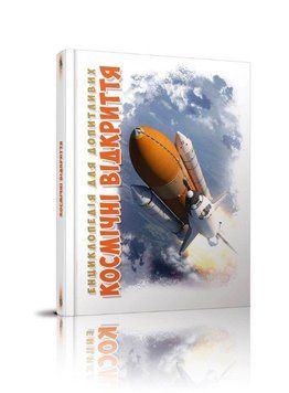 Книга Космічні відкриття 9789669358189 фото