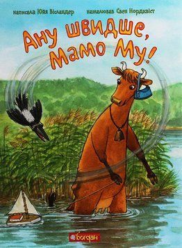 Книга Ану швидше, Мамо Му! 978-966-10-6137-7 фото