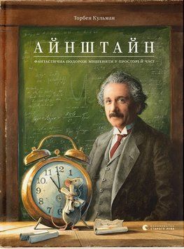 Книга Айнштайн. Фантастична подорож Мишеняти у просторі й часі 9789664483732 фото