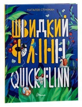 Швидкий Флінн. Книжка-білінгва 9789669358493 фото