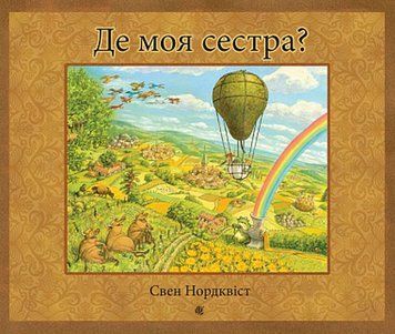 Книга Де моя сестра? Нордквіст Свен 978-966-10-6948-9 фото