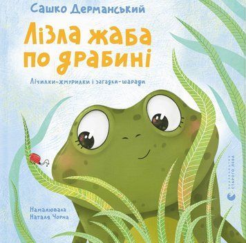 Книга Лізла жаба по драбині, Сашко Дерманський 9789664481882 фото