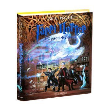 Книга Гаррі Поттер і Орден Фенікса ілюстроване видання 978-617-585-238-5 фото