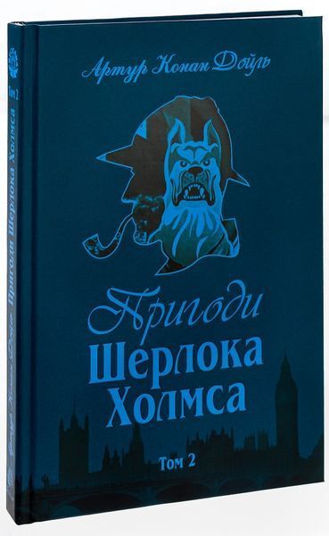 Комплект книг Пригоди Шерлока Холмса 1-4 том. Артур Конан Дойл 978-966-01-0450-1-2 фото