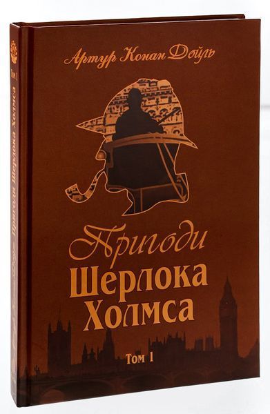 Комплект книг Пригоди Шерлока Холмса 1-4 том. Артур Конан Дойл 978-966-01-0450-1-2 фото