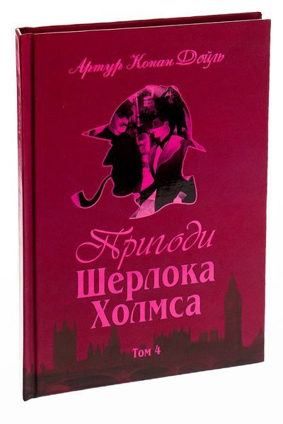 Комплект книг Пригоди Шерлока Холмса 1-4 том. Артур Конан Дойл 978-966-01-0450-1-2 фото