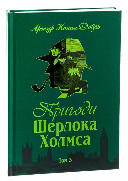 Комплект книг Пригоди Шерлока Холмса 1-4 том. Артур Конан Дойл 978-966-01-0450-1-2 фото