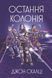 Остання колонія. Книга 3. Війна старого 978-966-10-6807-9 фото 1