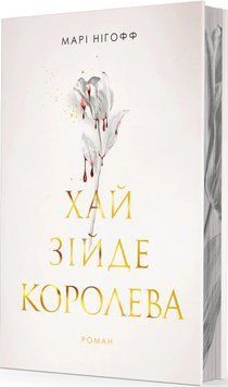 Хай зійде королева книга 2. Нігофф Марі 978-966-10-9259-3 фото