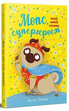 Мопс який хотів стати супергероєм. Книга 12 978-617-8603-18-2 фото