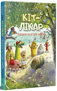 Кіт-лікар. Подорож на острів скарбів Книга 4. Валько 978-617-8639-68-6 фото
