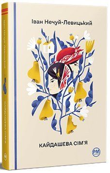 Книга Кайдашева сім&rsquo;я, Іван Нечуй-Левицький 978-617-8248-76-5 фото