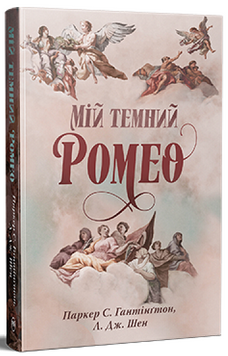 Книга Мій темний Ромео 978-617-8373-66-5 фото