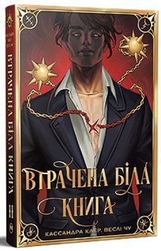 Втрачена Біла книга. Книга 2. Найдревніші прокляття 978-617-8512-25-5 фото