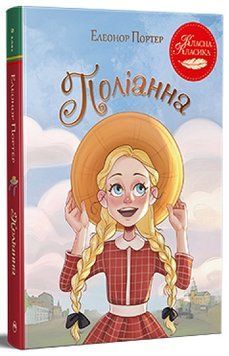Книга Поліанна 978-617-8426-77-4 фото