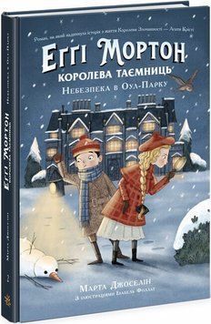 Еґґі Мортон. Королева таємниць. Книга 2. Небезпека в Оул-Парку Ч1476002У фото