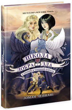 Школа добра і зла книга 6. Єдиний Істинний король. Ч681006У фото