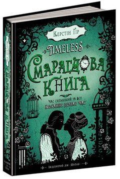 Смарагдова книга 978-966-429-445-1 фото