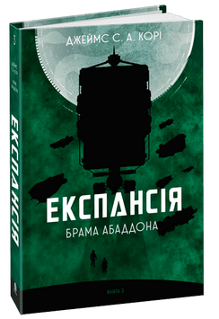 Експансія. Книга 3. Брама Абаддона 978-966-10-6769-0 фото