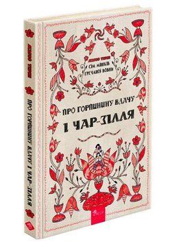 Книга Про Горпинину вдачу і чар-зілля 9786178229832 фото