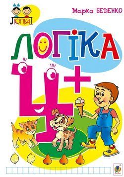 Зошит Логіка від 4 років. Беденко 978-966-10-3832-4 фото
