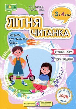 Літня читанка з 3 в 4 клас. Леся Вознюк 9789660745407 фото