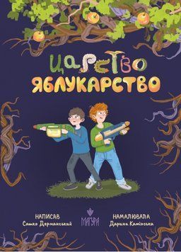 Книга Царство Яблукарство. 978-617-8177-42-3 фото