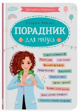 Книга Порадник для матусь 9786175474945 фото