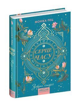 Книга Серце часу. Забуті історіЇ. Моніка Пец 978-966-429-686-8 фото