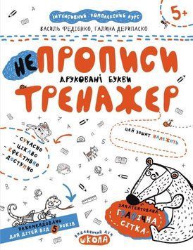 Прописи. Друковані букви. Тренажер 5+ 978-966-429-532-8 фото