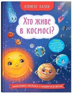 Книга Хто живе в космосі? Корисні казки 9786175474822 фото