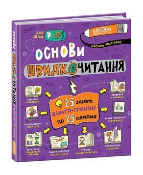 Основи швидкочитання Федієнко 978-966-429-729-2 фото