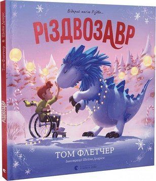 Різдвозавр. Книжка-картинка, Том Флетчер 9789664480625 фото