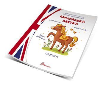 Прописи англійська Абетка 9789669359353 фото