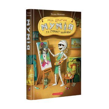 Книга Мій братик мумія та сфінкс Шакаби 978-617-585-190-6 фото
