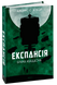 Експансія. Книга 3. Брама Абаддона 978-966-10-6769-0 фото 1
