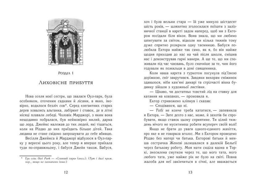 Еґґі Мортон. Королева таємниць. Книга 2. Небезпека в Оул-Парку Ч1476002У фото