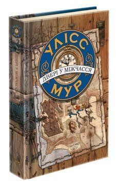 Улісс Мур Книга 1. Двері у міжчасся 9786177385546 фото