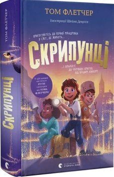 Книга Скрипунці 9789664481752 фото
