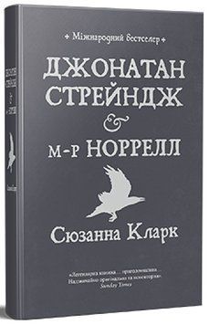 Джонатан Стрейндж та містер Норрелл 978-617-8280-63-5 фото