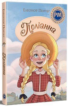 Книга Поліанна &mdash; Елеонор Портер 978-617-8373-83-2 фото