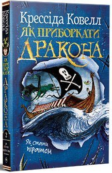 Як приборкати дракона. Книжка 2. Як стати піратом. 978-617-8603-32-8 фото