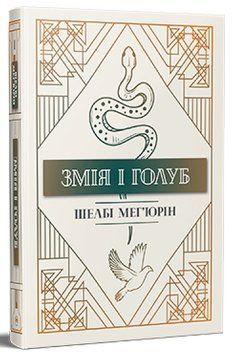 Змія і голуб. Книга 1 &ndash; Шелбі Мег'юрін 978-617-8280-94-9 фото