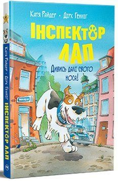 Інспектор Лап Книга 1 Дивись далі свого носа 978-617-8280-61-1 фото